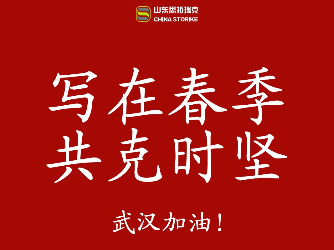 "寫(xiě)在春季，共克時(shí)堅(jiān)"山東思拓瑞克工程機(jī)械有限公司實(shí)現(xiàn)全面復(fù)工