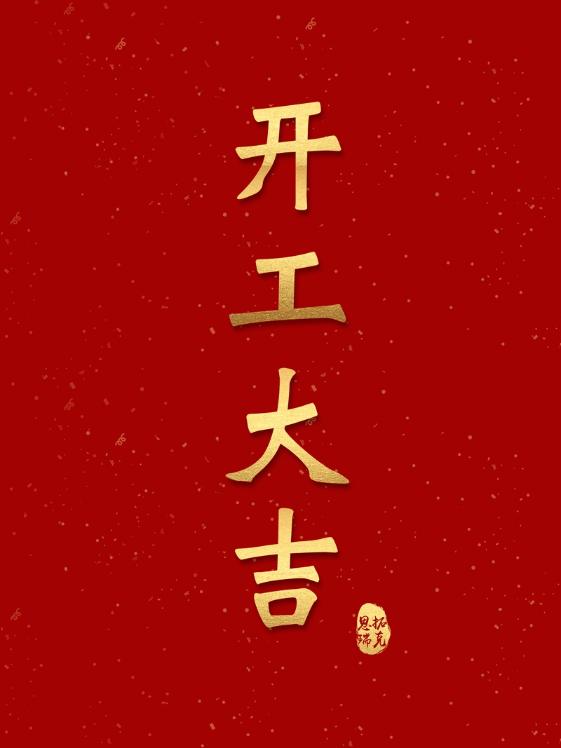 開工！思拓瑞克虎勁十足，奔向2023！