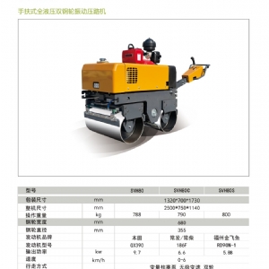 手扶壓路機SVH80