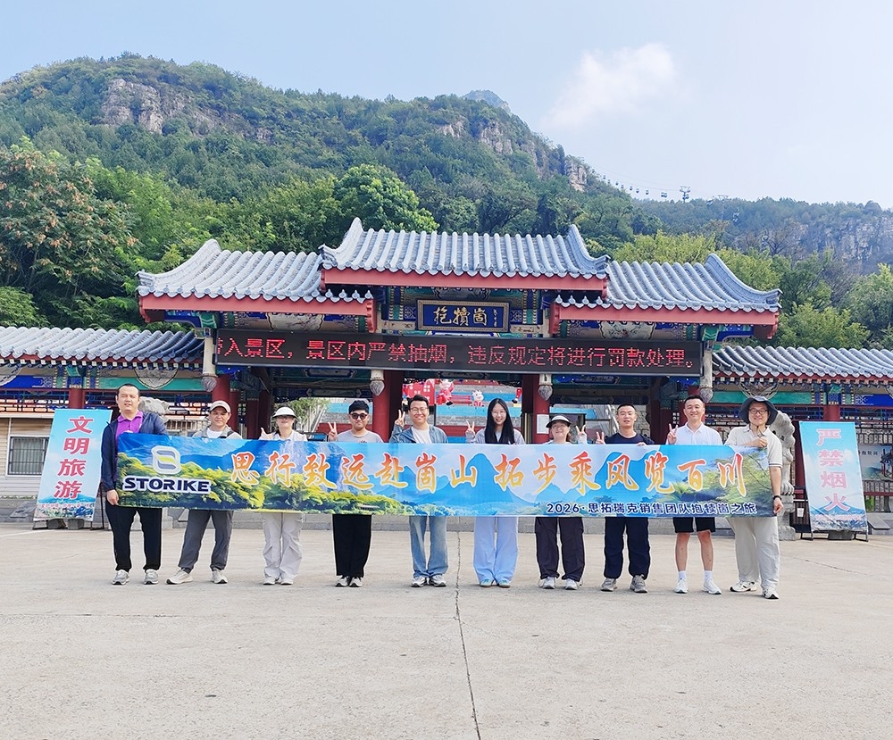 勇攀崮頂，聚力前行｜2026山東思拓瑞克銷售部團(tuán)建圓滿結(jié)束！